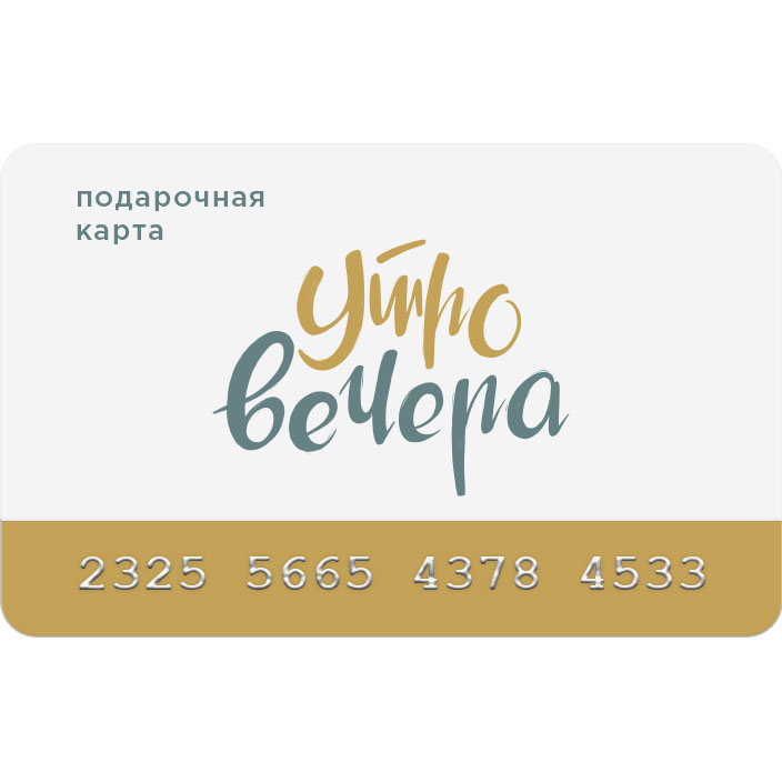 Подарочная карта «Утровечера»