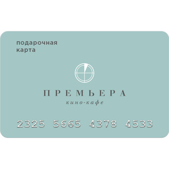 Подарочная карта «Премьера»