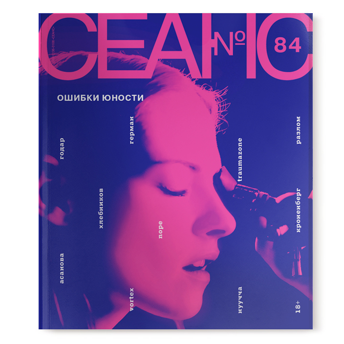 Журнал «Сеанс» №&nbsp;84